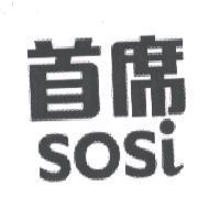 首席 sosi