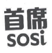 首席 sosi