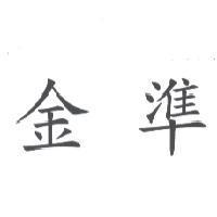 金準