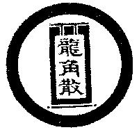 龍角散及圖