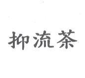抑流茶