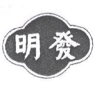 明發及圖