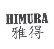 雅得 HIMURA