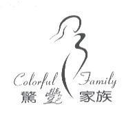 驚艷家族及圖 COLORFUL FAMILY
