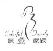 驚艷家族及圖 COLORFUL FAMILY