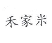 禾家米