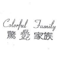 驚艷家族 COLORFUL FAMILY
