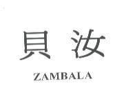 貝汝 ZAMBALA