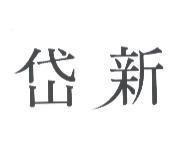 岱新