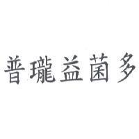 普瓏益菌多
