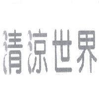 清涼世界