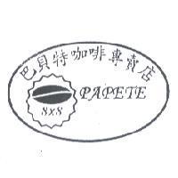 巴貝特咖啡專賣店 PAPETE 及圖