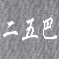 二五巴