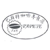 巴貝特咖啡專賣店 PAPETE 及圖