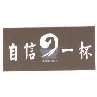 自信 の 一杯 CONFIDENCE 及圖