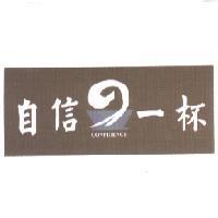 自信 の 一杯 CONFIDENCE 及圖