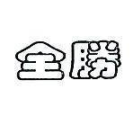 全勝