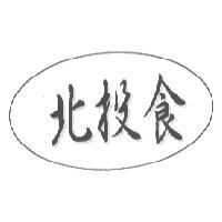 北投食