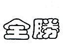 全勝