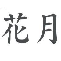 花月