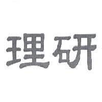 理研