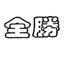 全勝