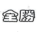 全勝