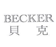 BECKER 貝克