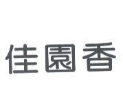 佳園香