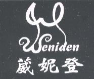 葳妮登 Weniden 及圖