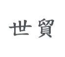 世貿