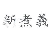 新煮義