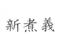 新煮義