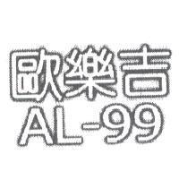 歐樂吉 AL-99