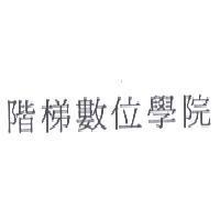 階梯數位學院