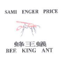 蜂王蟻 BEE KING ANT SAMI ENGER PRICE 及圖