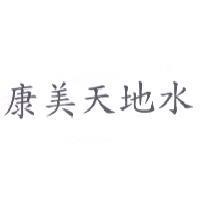 康美天地水