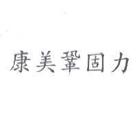 康美鞏固力
