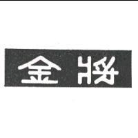 金將