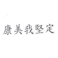 康美我堅定