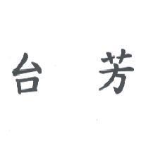 台芳