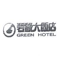 碧綠大飯店 GREEN HOTEL 及圖