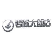 碧綠大飯店及圖