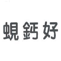 蜆鈣好