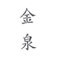 金泉