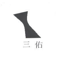 三佑及圖
