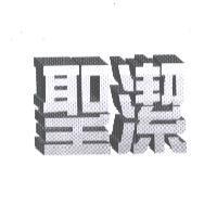 聖潔