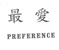 最愛 PREFERENCE