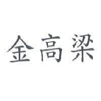 金高梁