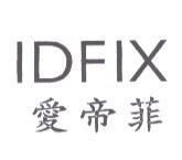 IDFIX 愛帝菲